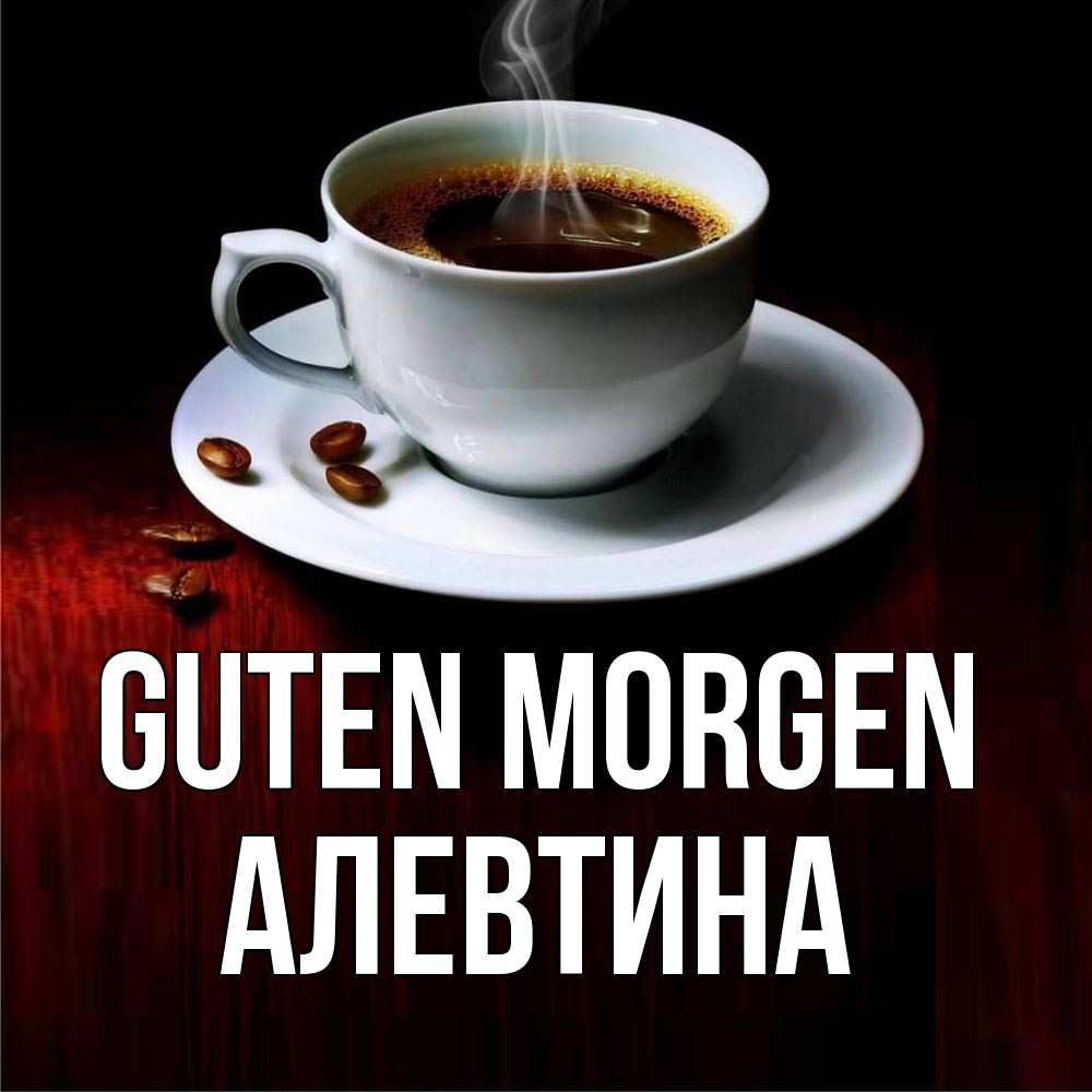 Открытка на каждый день с именем, Алевтина Guten Morgen белая посуда Прикольная открытка с пожеланием онлайн скачать бесплатно 