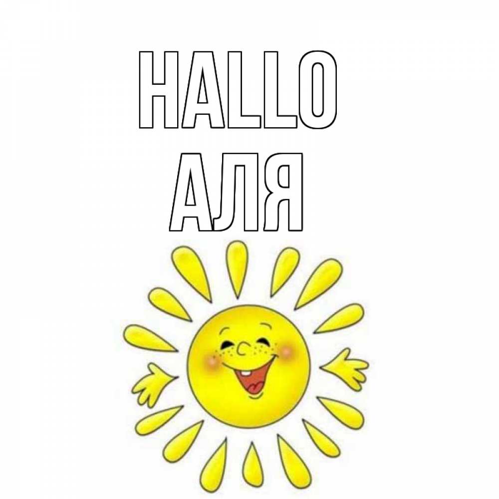 Открытка на каждый день с именем, Аля Hallo солнце Прикольная открытка с пожеланием онлайн скачать бесплатно 