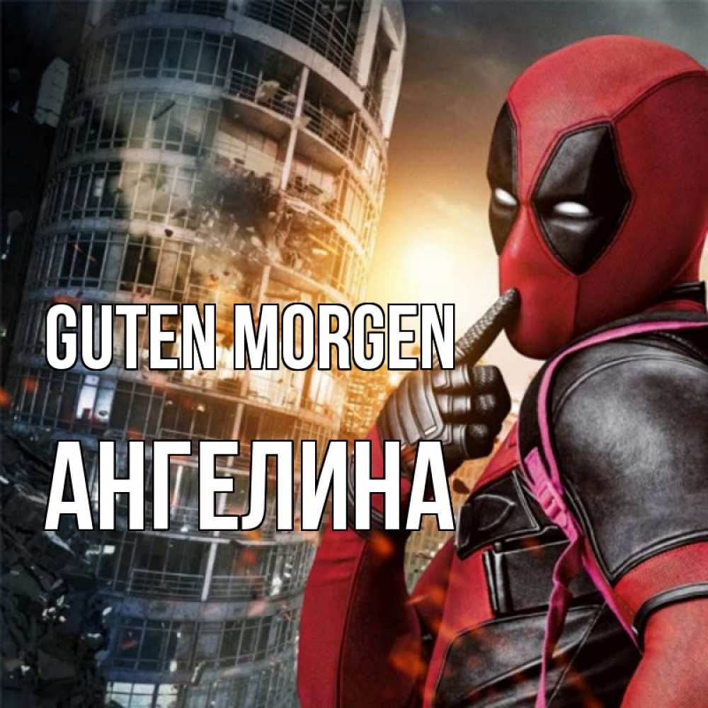Открытка на каждый день с именем, Ангелина Guten Morgen марвел и дедпул на фоне небоскреба Прикольная открытка с пожеланием онлайн скачать бесплатно 