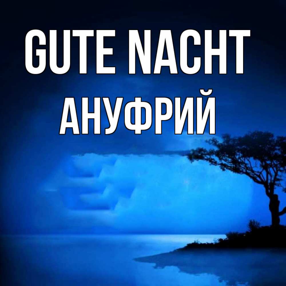 Открытка на каждый день с именем, Ануфрий Gute Nacht ночное побережье Прикольная открытка с пожеланием онлайн скачать бесплатно 