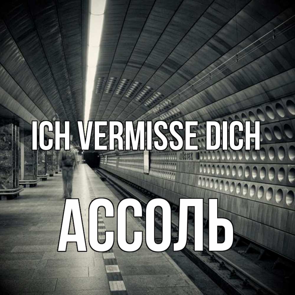 Открытка на каждый день с именем, Ассоль Ich vermisse dich приезжай 1 Прикольная открытка с пожеланием онлайн скачать бесплатно 