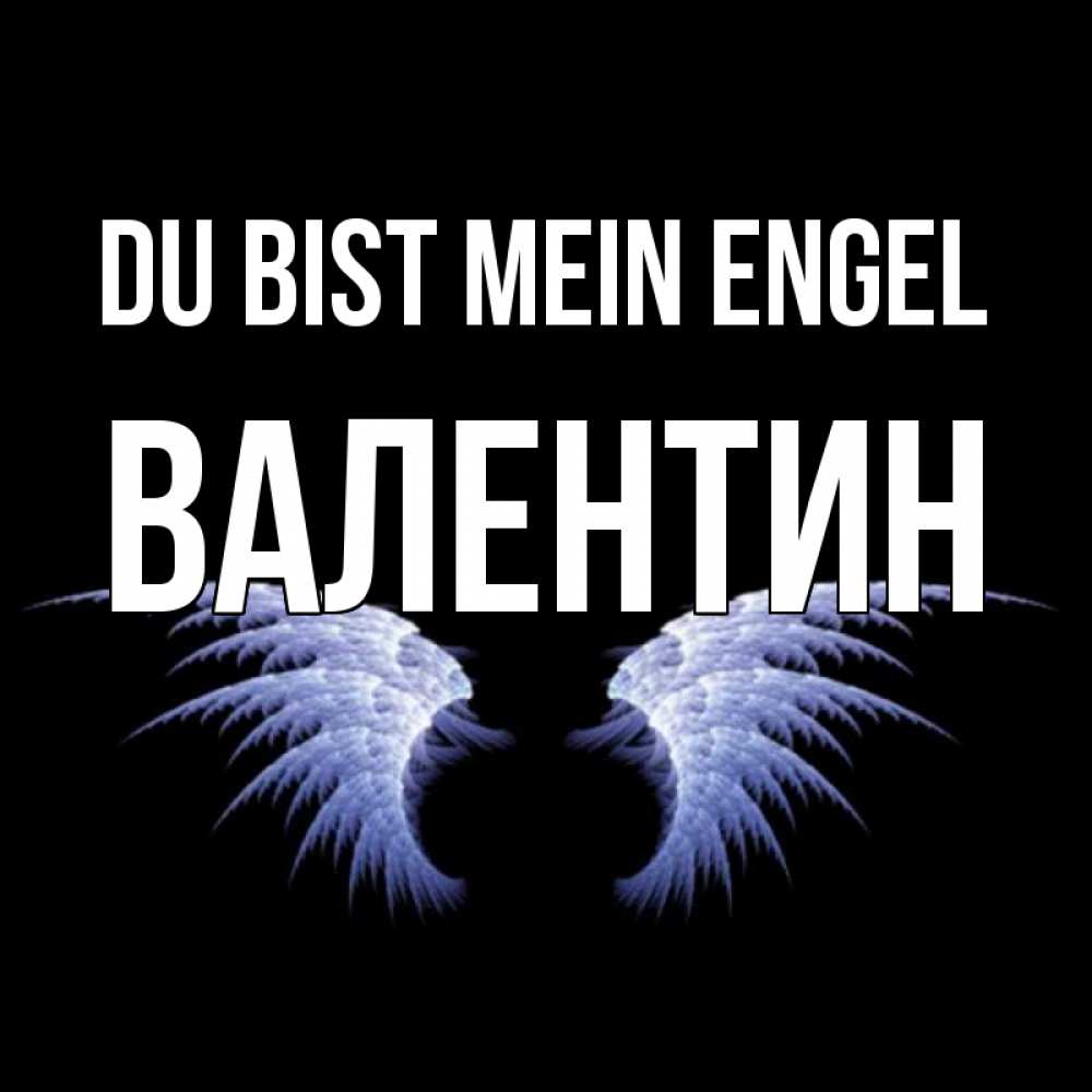 Открытка на каждый день с именем, Валентин Du bist mein Engel ангельские крылья на черном фоне Прикольная открытка с пожеланием онлайн скачать бесплатно 