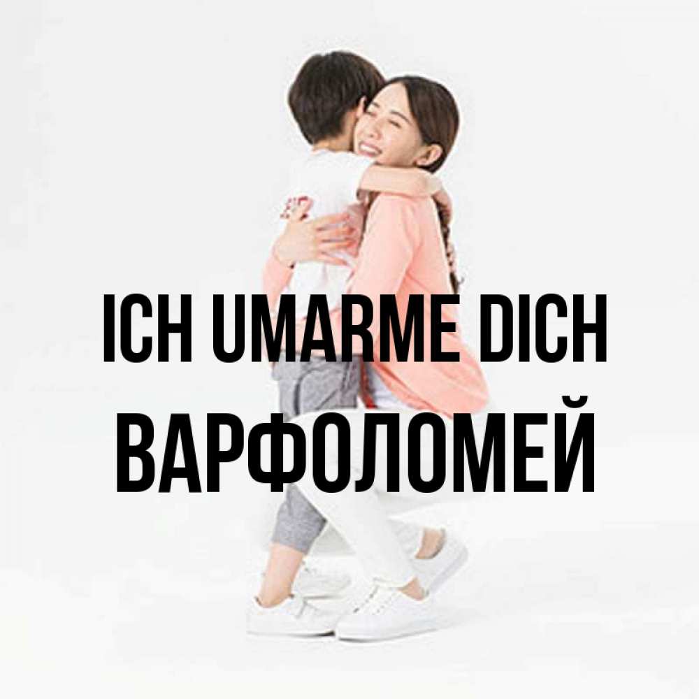 Открытка на каждый день с именем, Варфоломей Ich umarme dich соскучилась по сыну Прикольная открытка с пожеланием онлайн скачать бесплатно 