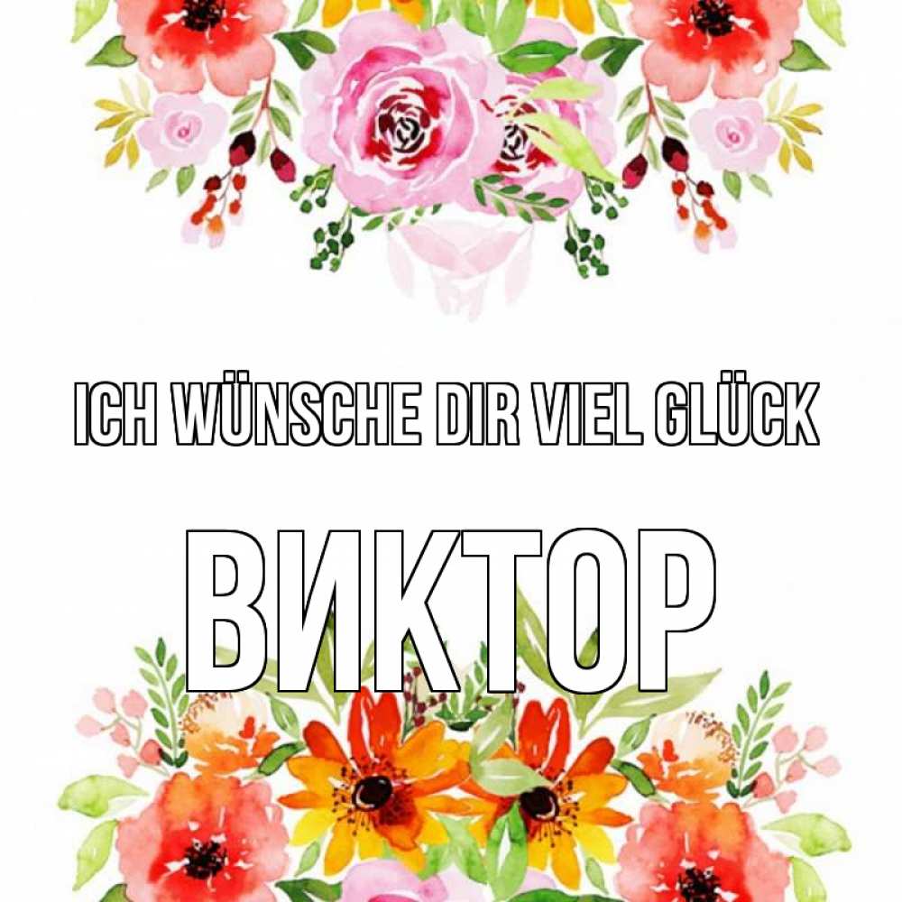 Открытка на каждый день с именем, Виктор Ich wünsche dir viel Glück открытка с цветами акварелью Прикольная открытка с пожеланием онлайн скачать бесплатно 