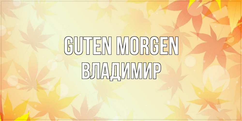 Открытка на каждый день с именем, Владимир Guten Morgen доброе утро Прикольная открытка с пожеланием онлайн скачать бесплатно 