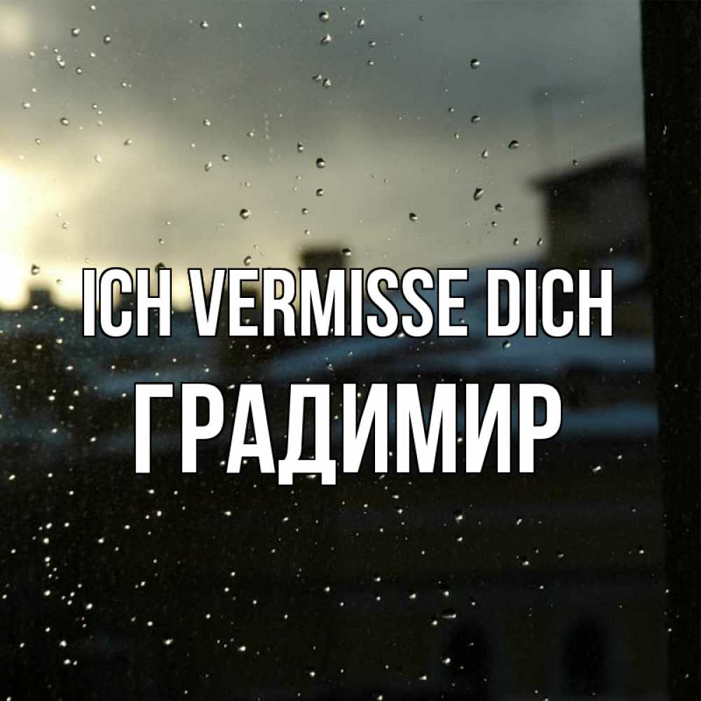 Открытка на каждый день с именем, Градимир Ich vermisse dich капли на стекле Прикольная открытка с пожеланием онлайн скачать бесплатно 