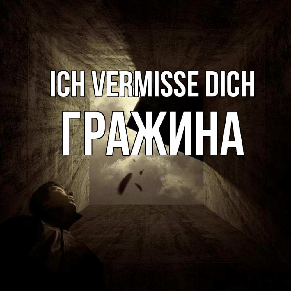 Открытка на каждый день с именем, Гражина Ich vermisse dich тут Прикольная открытка с пожеланием онлайн скачать бесплатно 