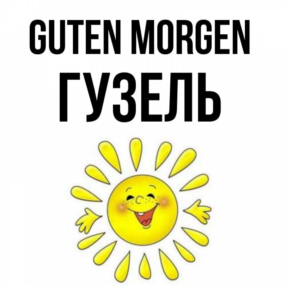 Открытка на каждый день с именем, Гузель Guten Morgen улыбка Прикольная открытка с пожеланием онлайн скачать бесплатно 