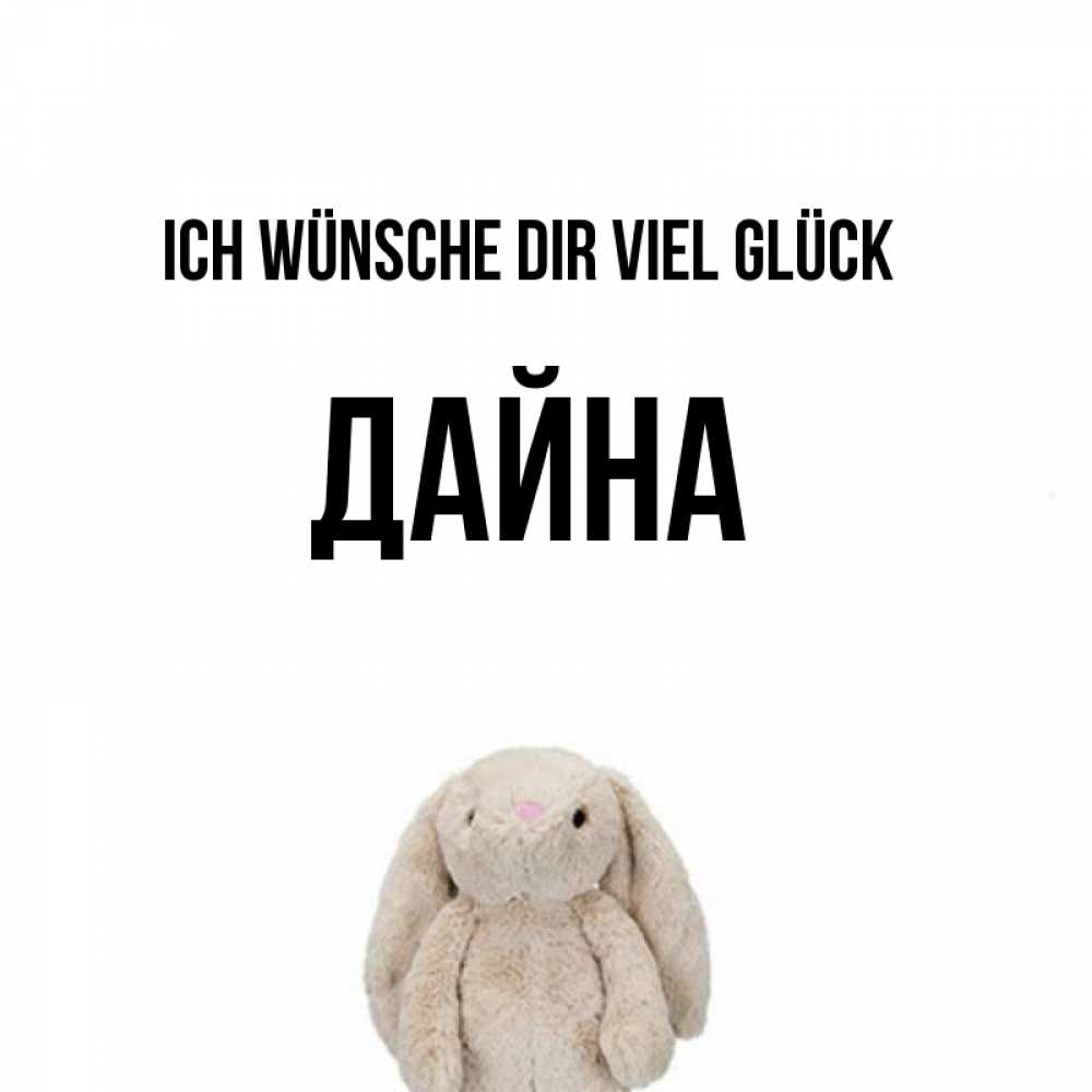 Открытка на каждый день с именем, Дайна Ich wünsche dir viel Glück сайт создаватель открыток Прикольная открытка с пожеланием онлайн скачать бесплатно 