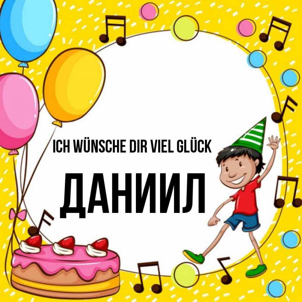 Открытка на каждый день с именем, Даниил Ich wünsche dir viel Glück открытка 1 Прикольная открытка с пожеланием онлайн скачать бесплатно 