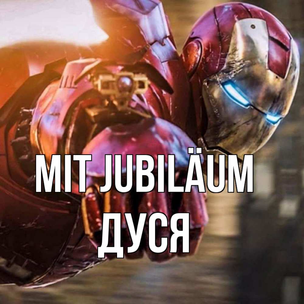 Открытка на каждый день с именем, Дуся Mit Jubiläum марвел супергерои в костюме Прикольная открытка с пожеланием онлайн скачать бесплатно 