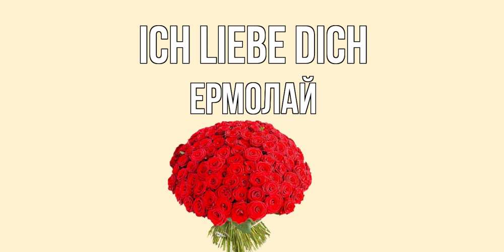 Открытка на каждый день с именем, Ермолай Ich liebe dich розы Прикольная открытка с пожеланием онлайн скачать бесплатно 