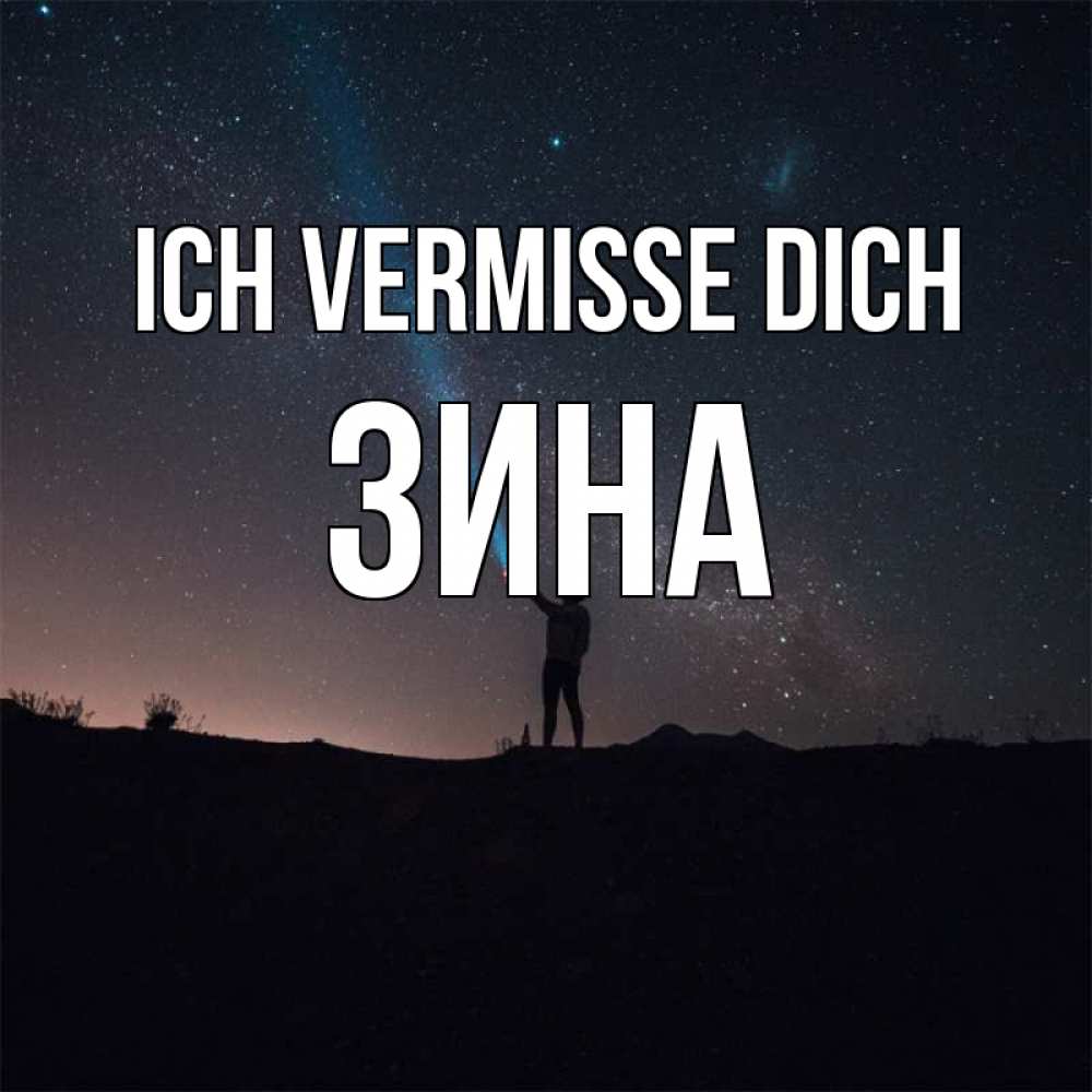 Открытка на каждый день с именем, Зина Ich vermisse dich звезды и луч света Прикольная открытка с пожеланием онлайн скачать бесплатно 