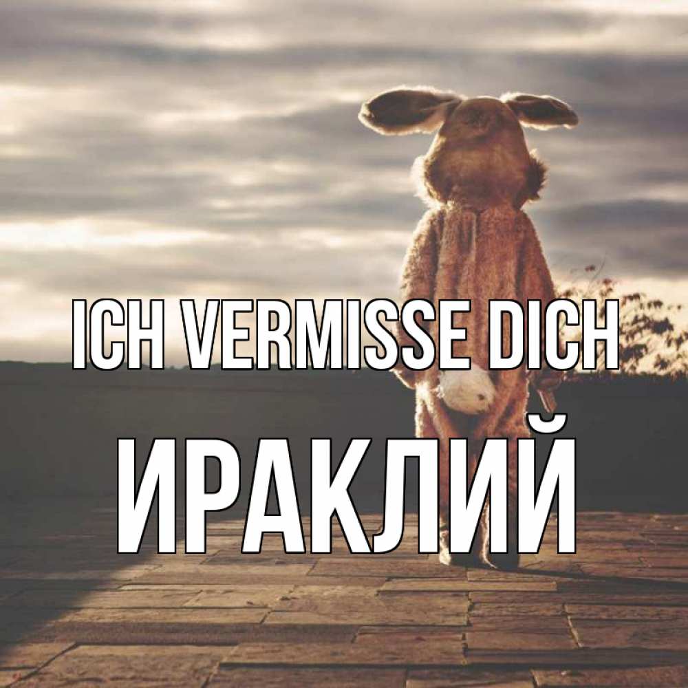 Открытка на каждый день с именем, Ираклий Ich vermisse dich даже в костюме зайца Прикольная открытка с пожеланием онлайн скачать бесплатно 