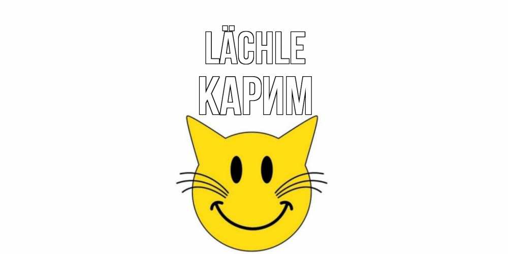 Открытка на каждый день с именем, Карим Lächle кот, улыбка Прикольная открытка с пожеланием онлайн скачать бесплатно 