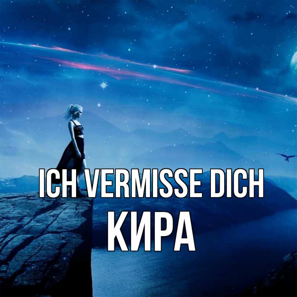 Открытка на каждый день с именем, Кира Ich vermisse dich одна Прикольная открытка с пожеланием онлайн скачать бесплатно 
