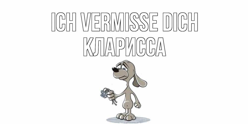 Открытка на каждый день с именем, Кларисса Ich vermisse dich я по тебе скучаю с песиком Прикольная открытка с пожеланием онлайн скачать бесплатно 