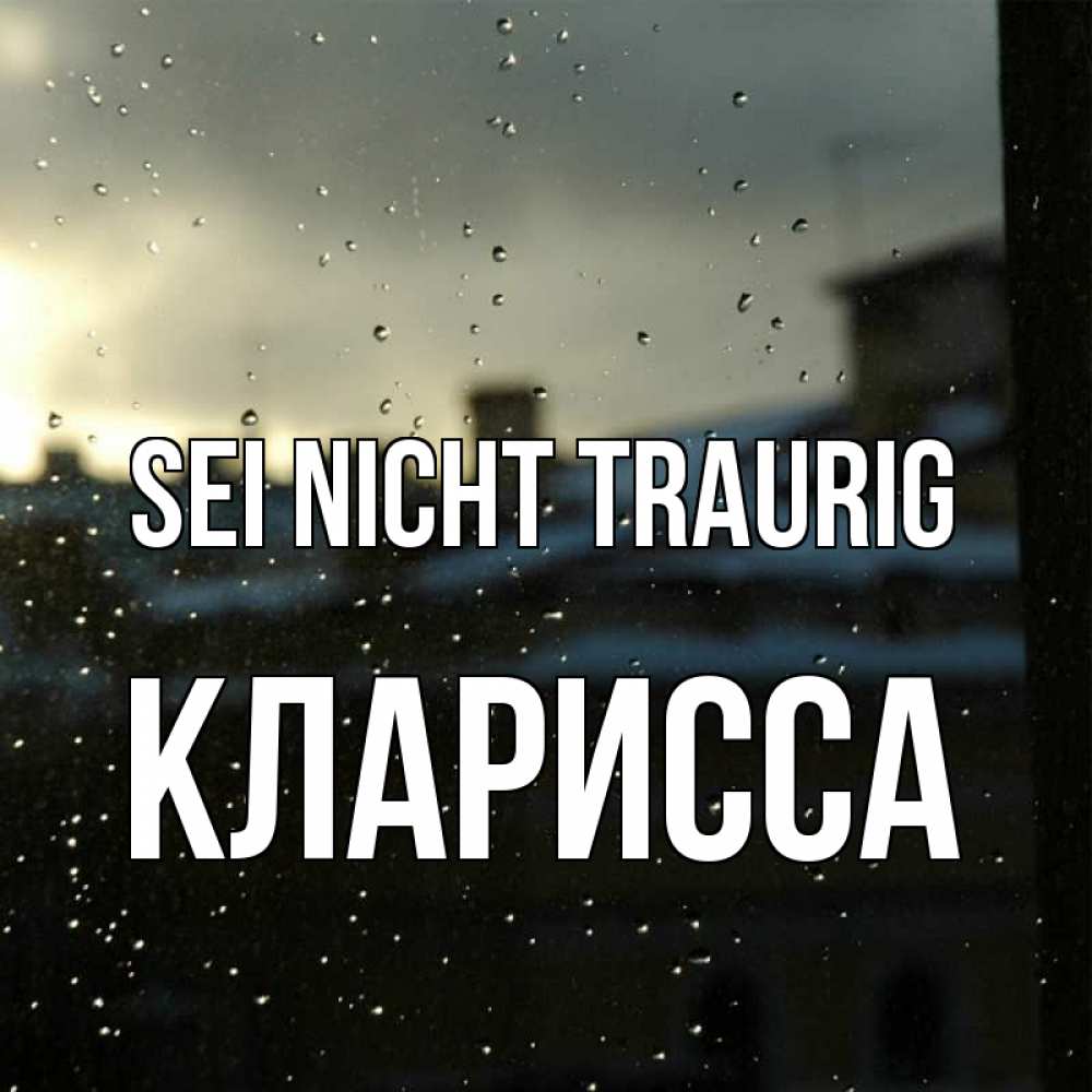 Открытка на каждый день с именем, Кларисса Sei nicht traurig вид на крыши Прикольная открытка с пожеланием онлайн скачать бесплатно 