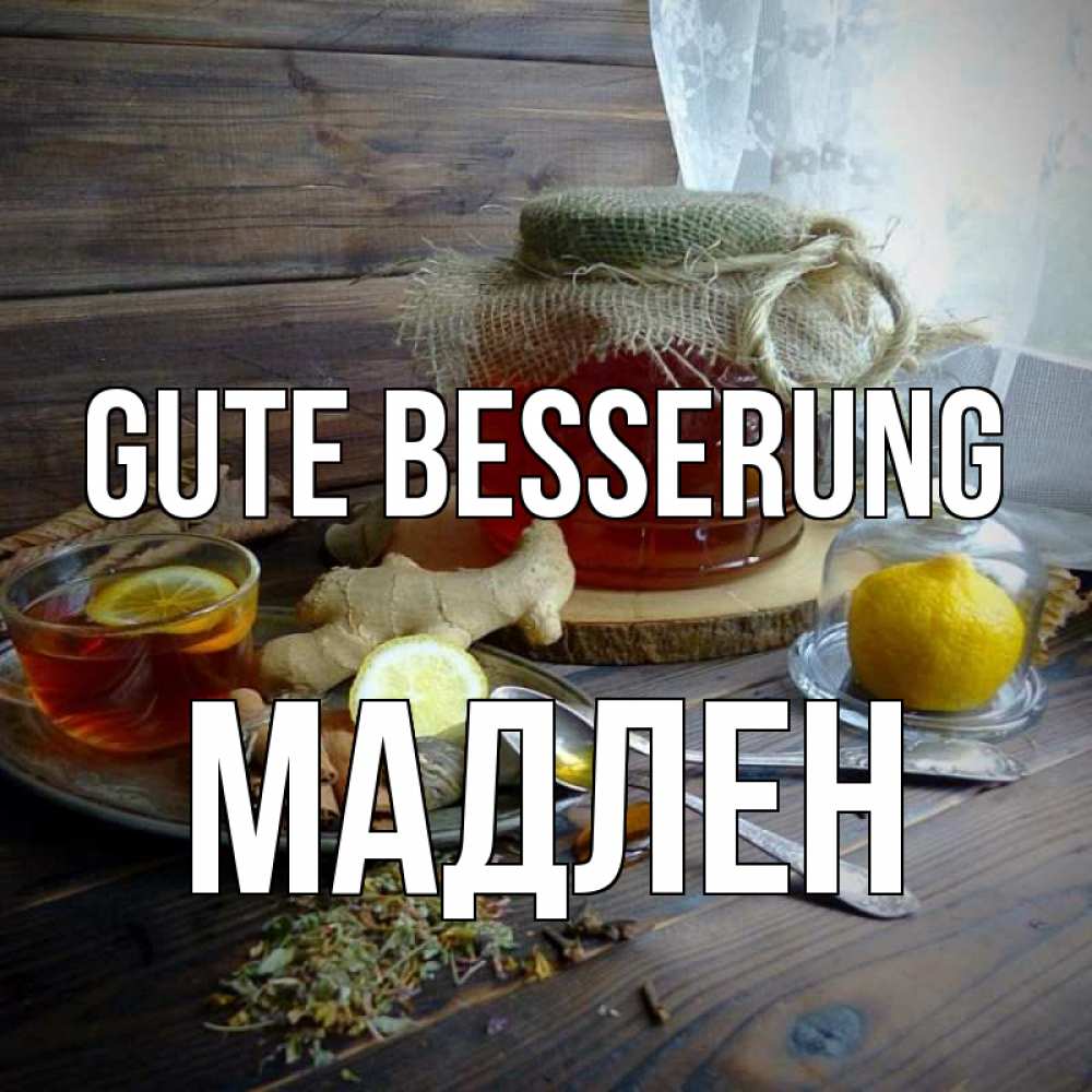 Открытка на каждый день с именем, Мадлен Gute Besserung банка с медом Прикольная открытка с пожеланием онлайн скачать бесплатно 