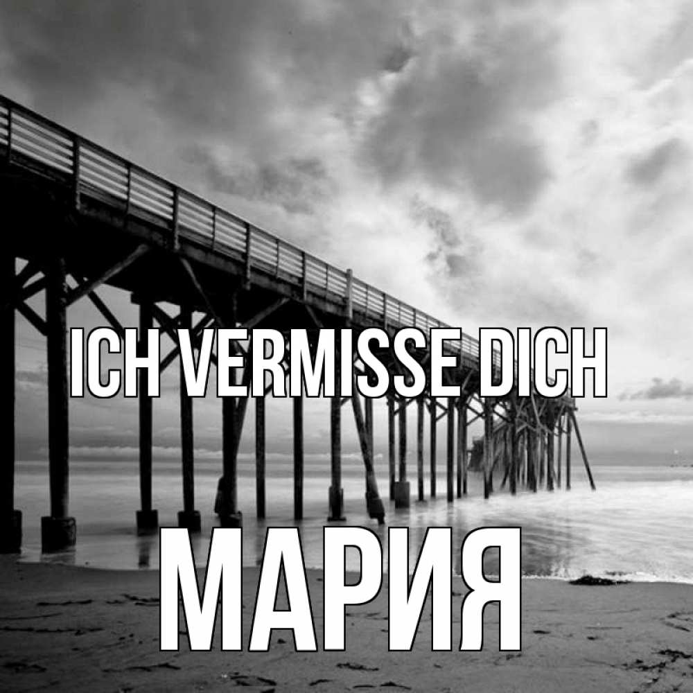 Открытка на каждый день с именем, Мария Ich vermisse dich старый Прикольная открытка с пожеланием онлайн скачать бесплатно 