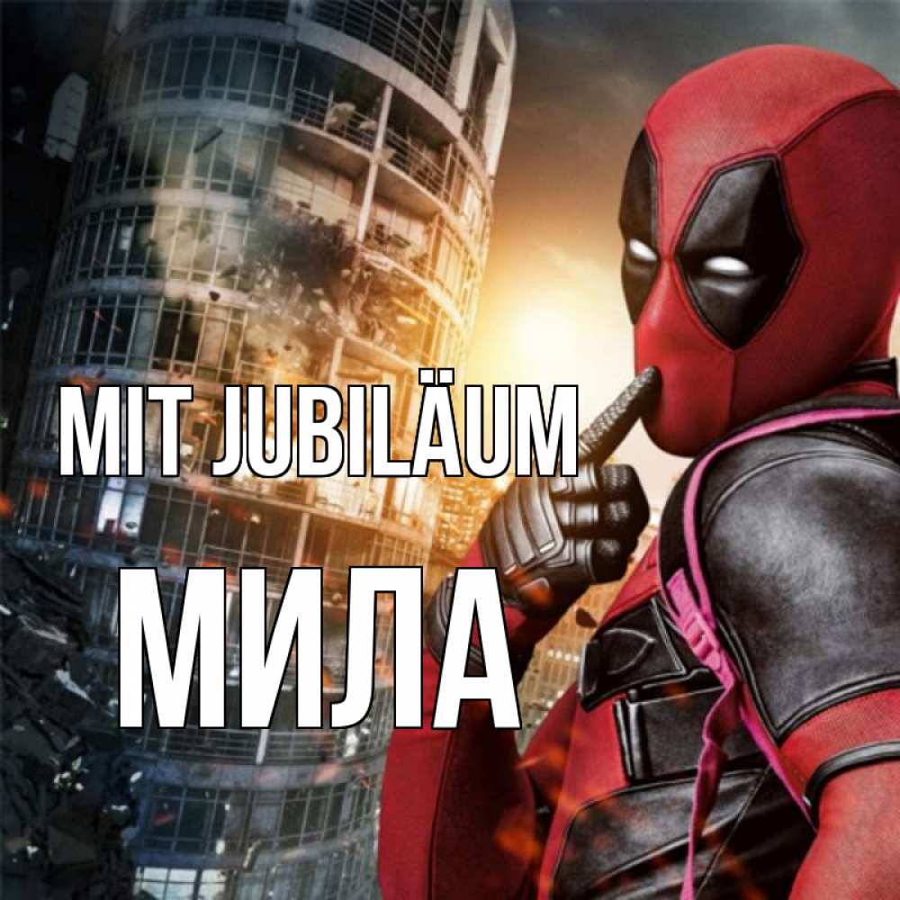 Открытка на каждый день с именем, Мила Mit Jubiläum с супергероями Прикольная открытка с пожеланием онлайн скачать бесплатно 