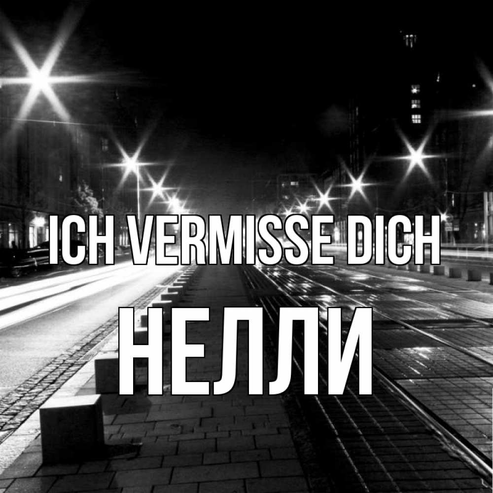 Открытка на каждый день с именем, Нелли Ich vermisse dich проспект Прикольная открытка с пожеланием онлайн скачать бесплатно 