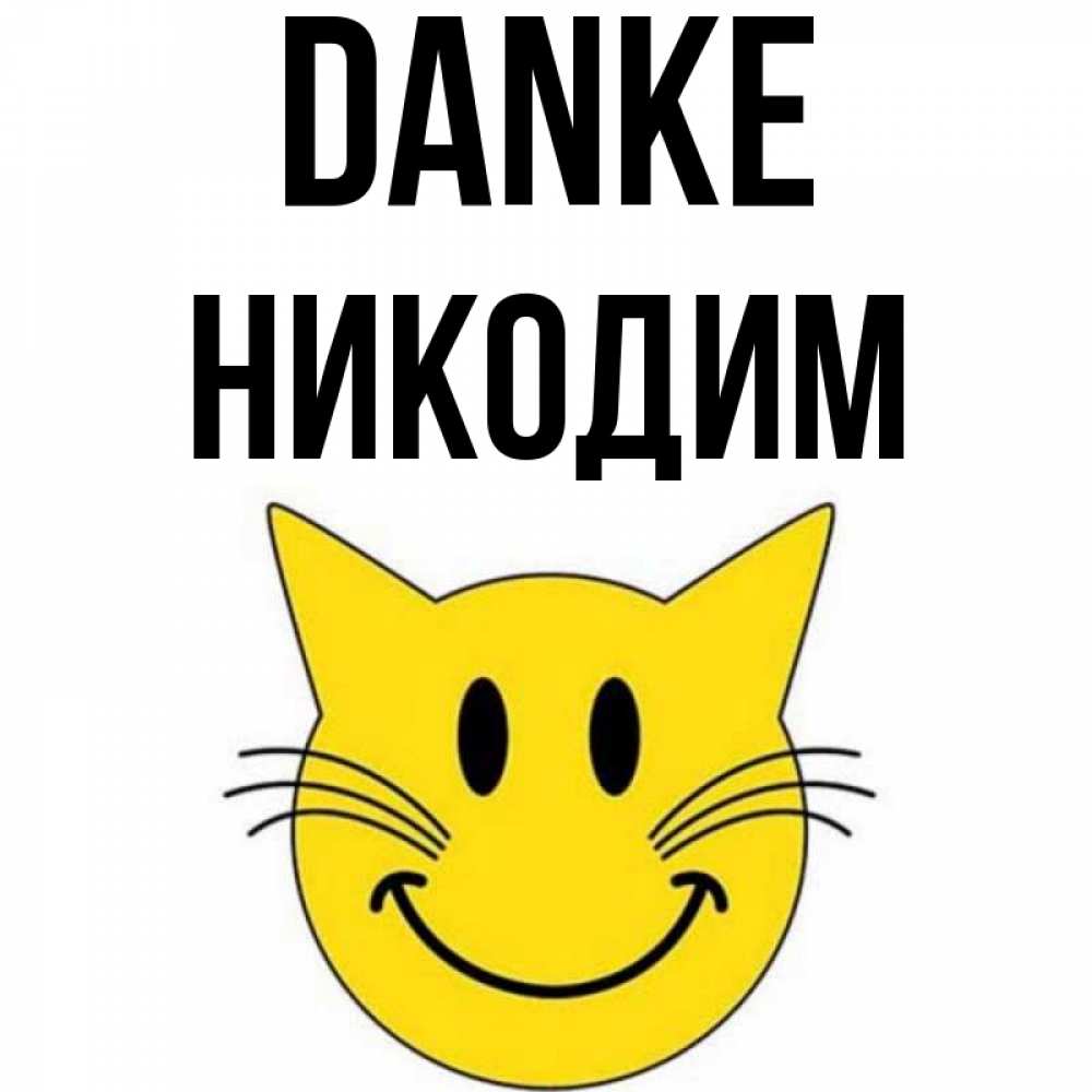 Открытка на каждый день с именем, Никодим Danke улыбающийся смайл кот Прикольная открытка с пожеланием онлайн скачать бесплатно 