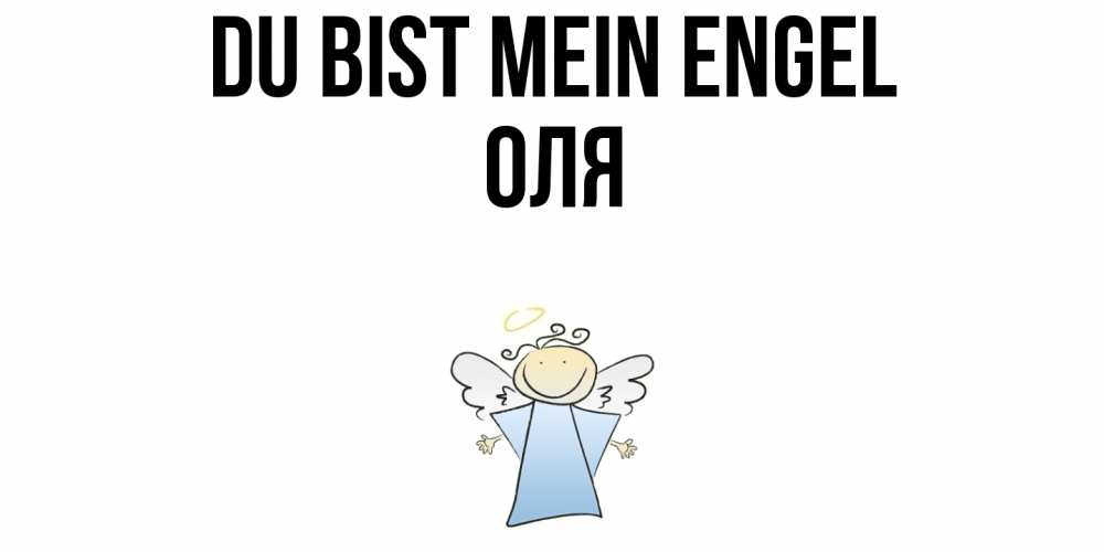 Открытка на каждый день с именем, Оля Du bist mein Engel ангел Прикольная открытка с пожеланием онлайн скачать бесплатно 