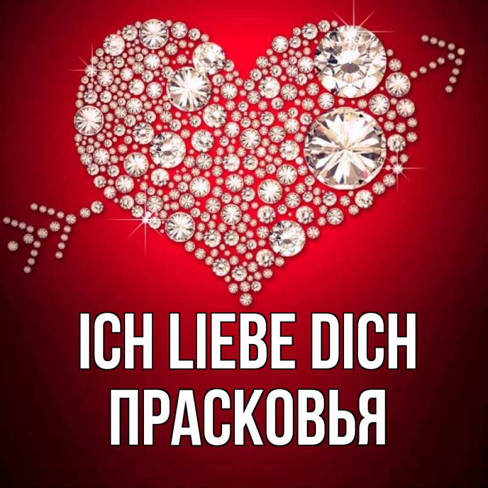 Открытка на каждый день с именем, Прасковья Ich liebe dich стрела купидона Прикольная открытка с пожеланием онлайн скачать бесплатно 