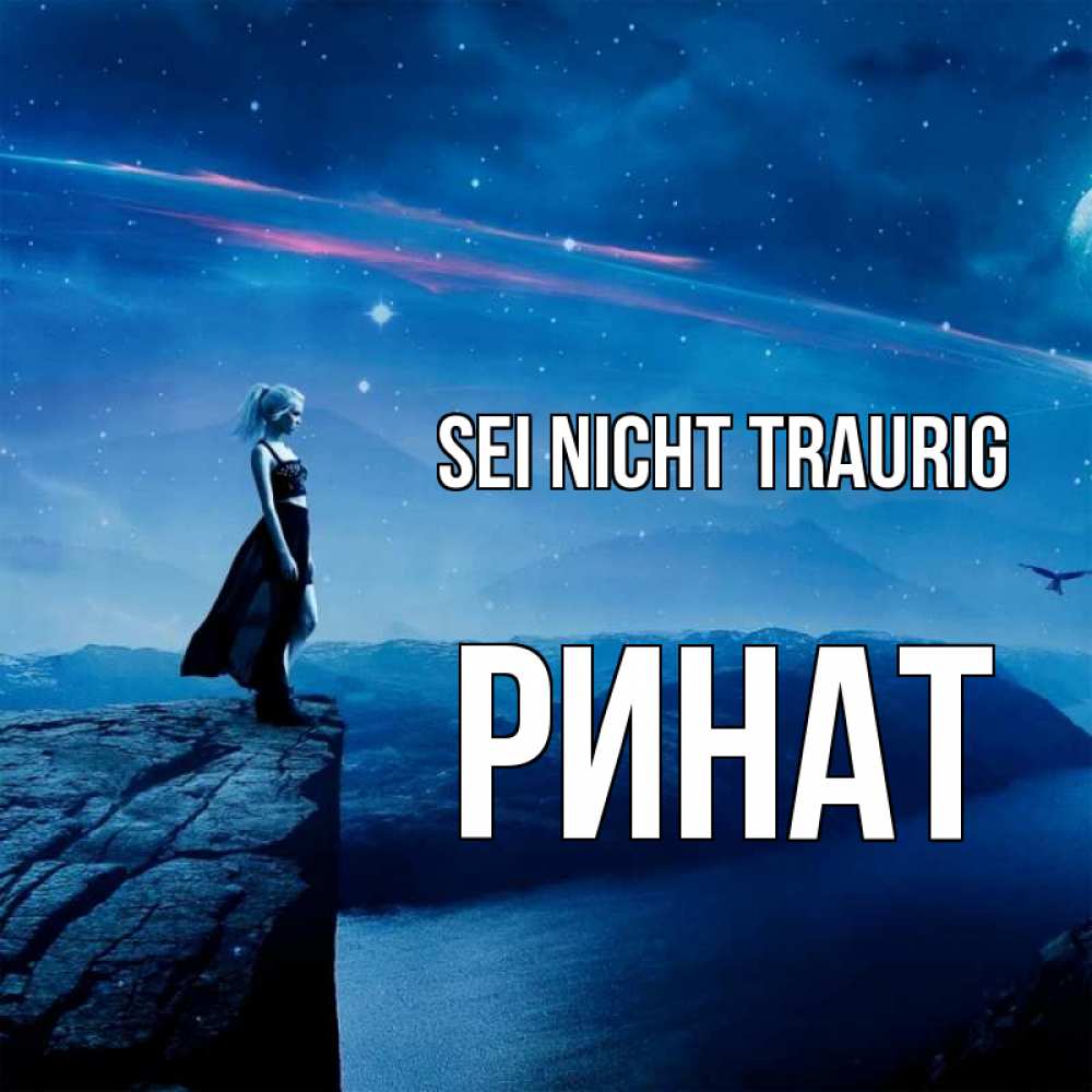 Открытка на каждый день с именем, Ринат Sei nicht traurig вода и скала Прикольная открытка с пожеланием онлайн скачать бесплатно 