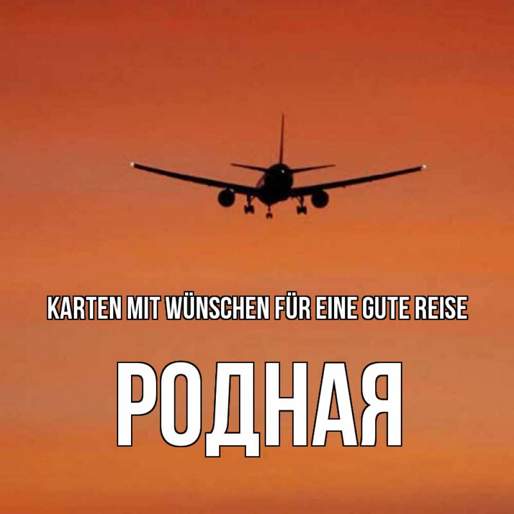 Открытка на каждый день с именем, Родная Karten mit Wünschen für eine gute Reise силуэт самолета Прикольная открытка с пожеланием онлайн скачать бесплатно 