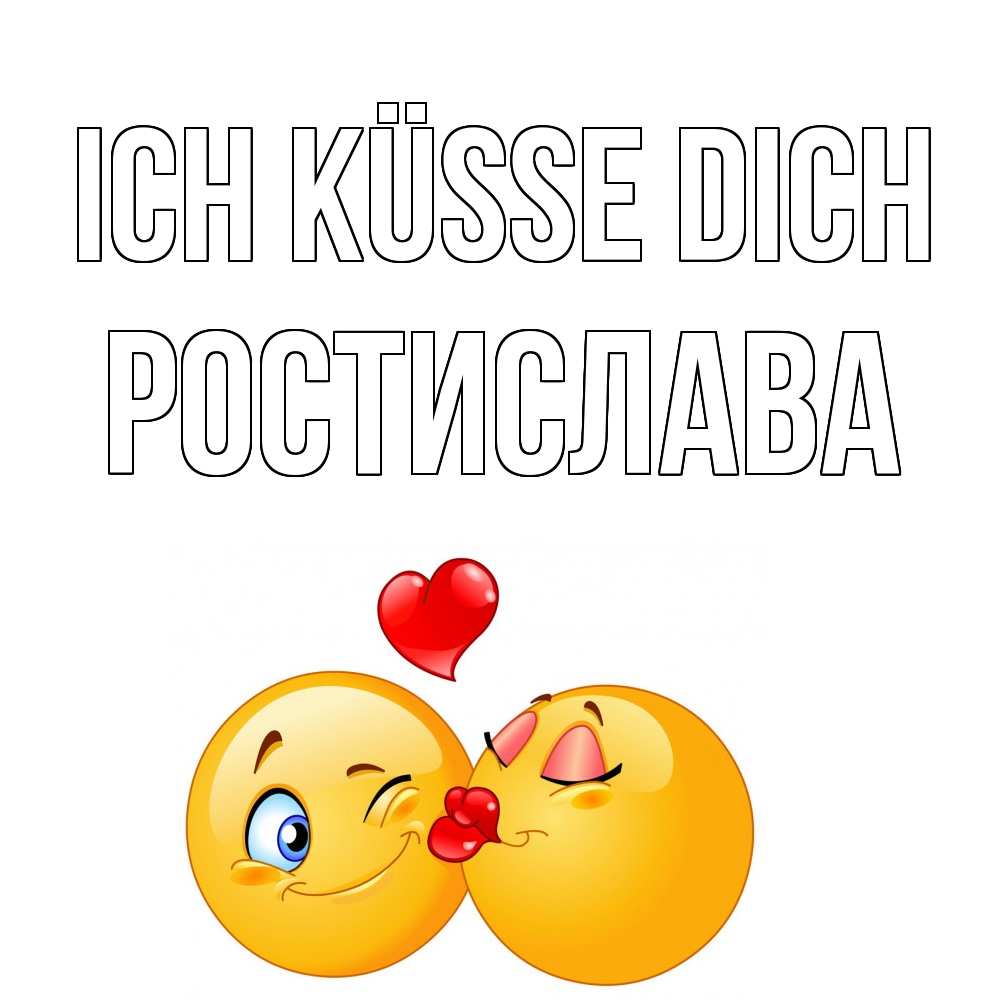 Открытка на каждый день с именем, Ростислава Ich küsse dich поцелуйчик Прикольная открытка с пожеланием онлайн скачать бесплатно 