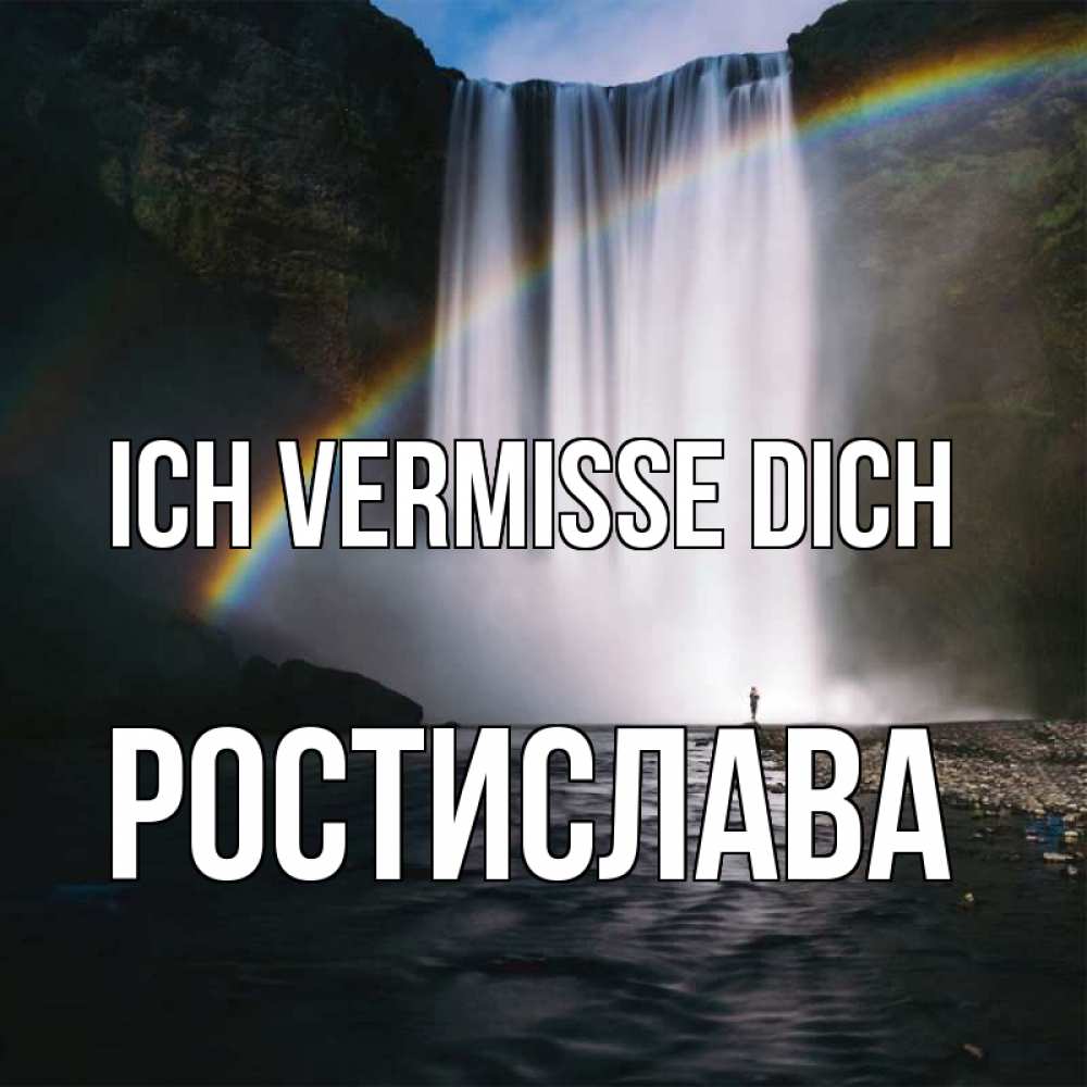 Открытка на каждый день с именем, Ростислава Ich vermisse dich иди скорее ко мне Прикольная открытка с пожеланием онлайн скачать бесплатно 