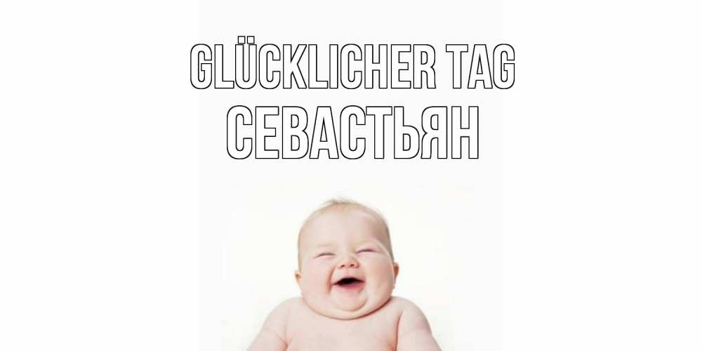 Открытка на каждый день с именем, Севастьян Glücklicher Tag открытка для поднятия настроения Прикольная открытка с пожеланием онлайн скачать бесплатно 