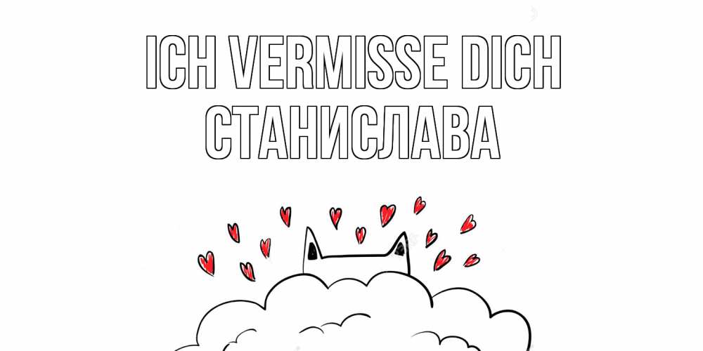 Открытка на каждый день с именем, Станислава Ich vermisse dich котик скучает по тебе очень с сердечками Прикольная открытка с пожеланием онлайн скачать бесплатно 