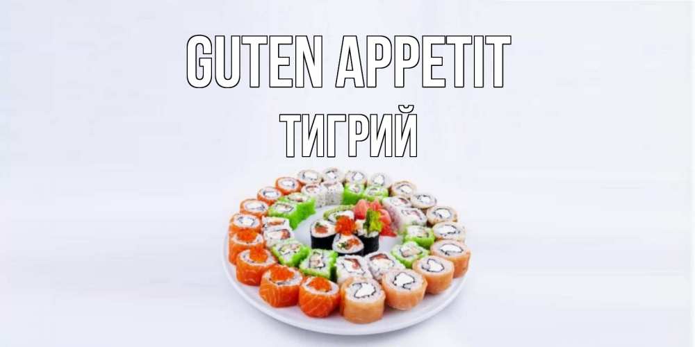 Открытка на каждый день с именем, Тигрий Guten Appetit суши Прикольная открытка с пожеланием онлайн скачать бесплатно 