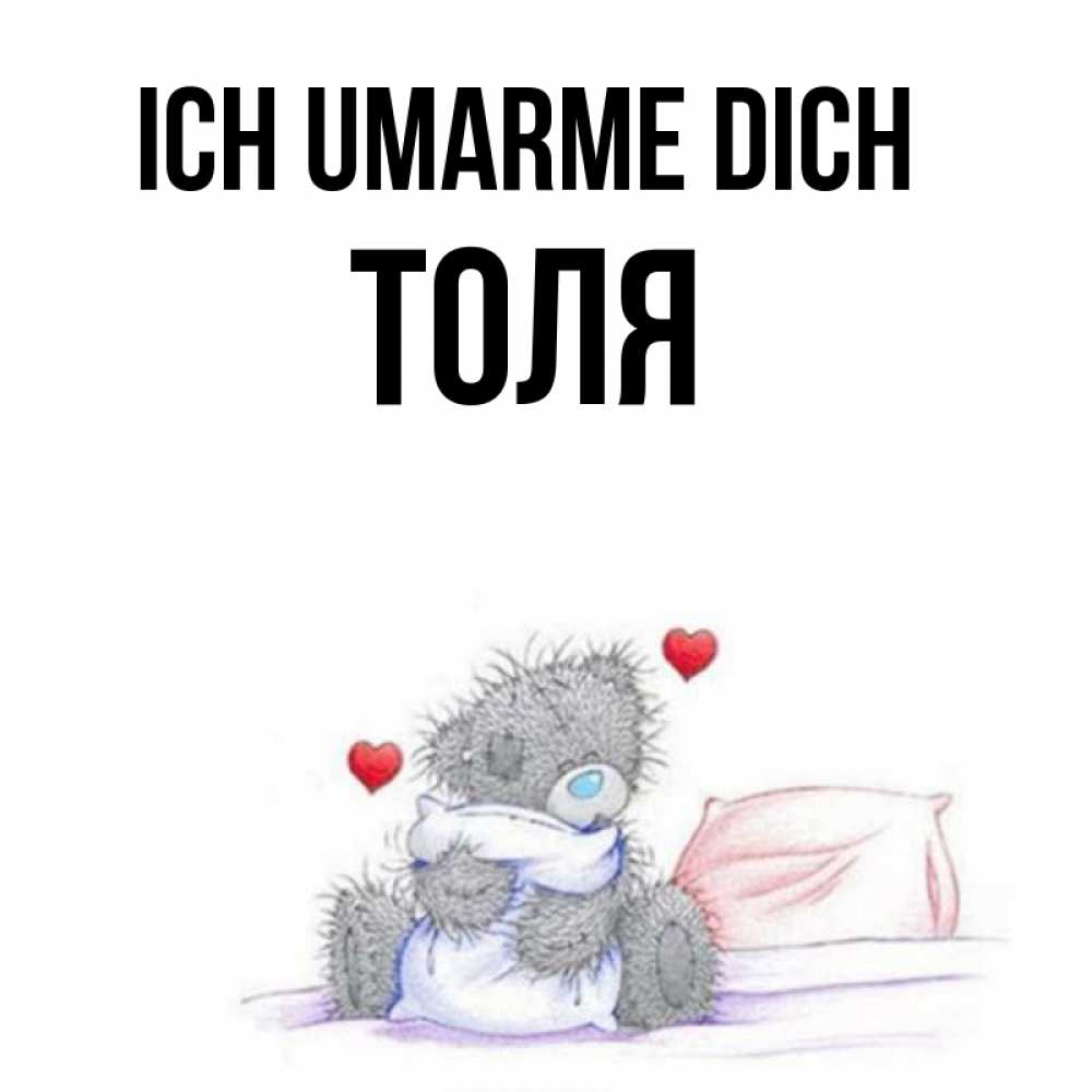 Открытка на каждый день с именем, Толя Ich umarme dich сердечки мишка Тедди и кроватка Прикольная открытка с пожеланием онлайн скачать бесплатно 