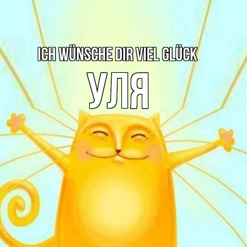 Открытка на каждый день с именем, Уля Ich wünsche dir viel Glück пусть придет к тебе удача Прикольная открытка с пожеланием онлайн скачать бесплатно 