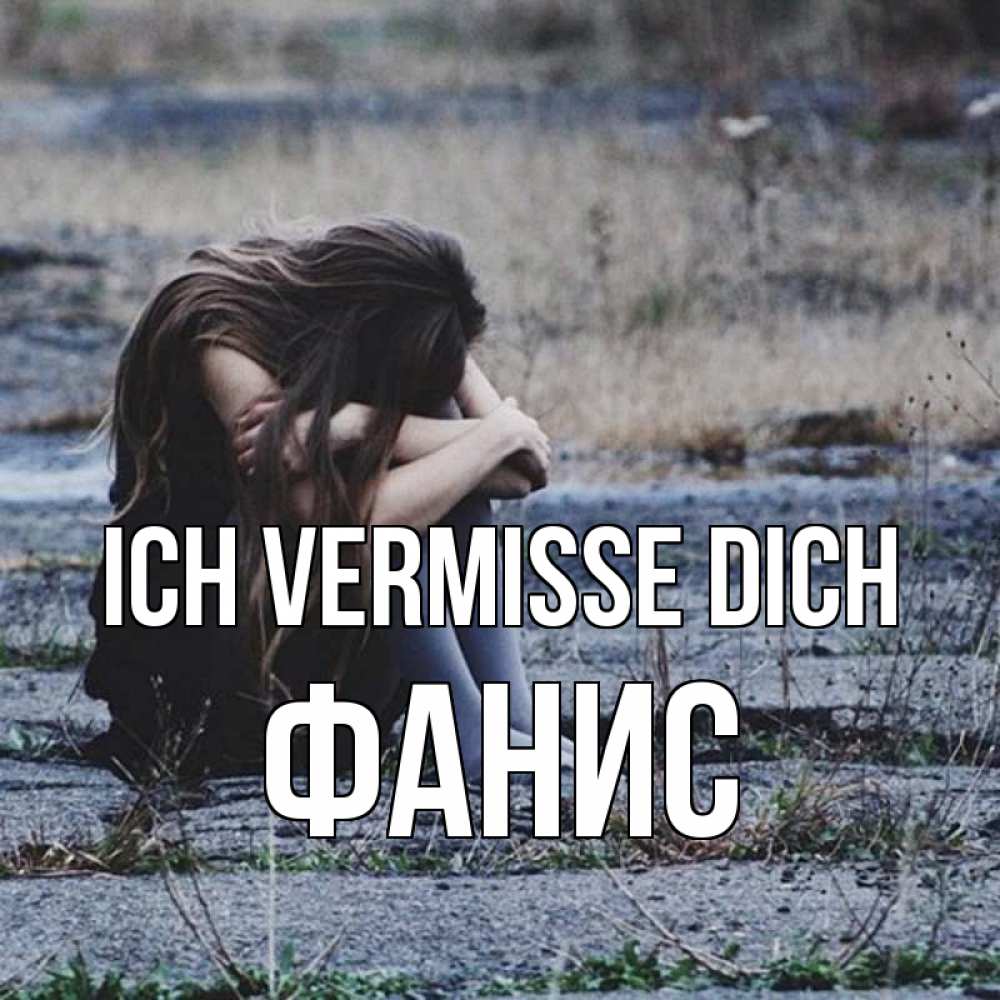 Открытка на каждый день с именем, Фанис Ich vermisse dich мне скучно очень Прикольная открытка с пожеланием онлайн скачать бесплатно 