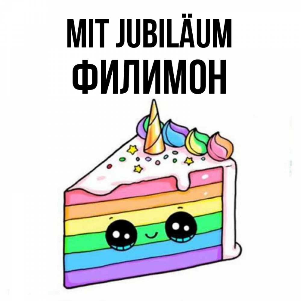 Открытка на каждый день с именем, Филимон Mit Jubiläum с днем варенья Прикольная открытка с пожеланием онлайн скачать бесплатно 