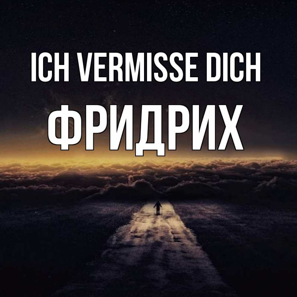 Открытка на каждый день с именем, Фридрих Ich vermisse dich идем Прикольная открытка с пожеланием онлайн скачать бесплатно 