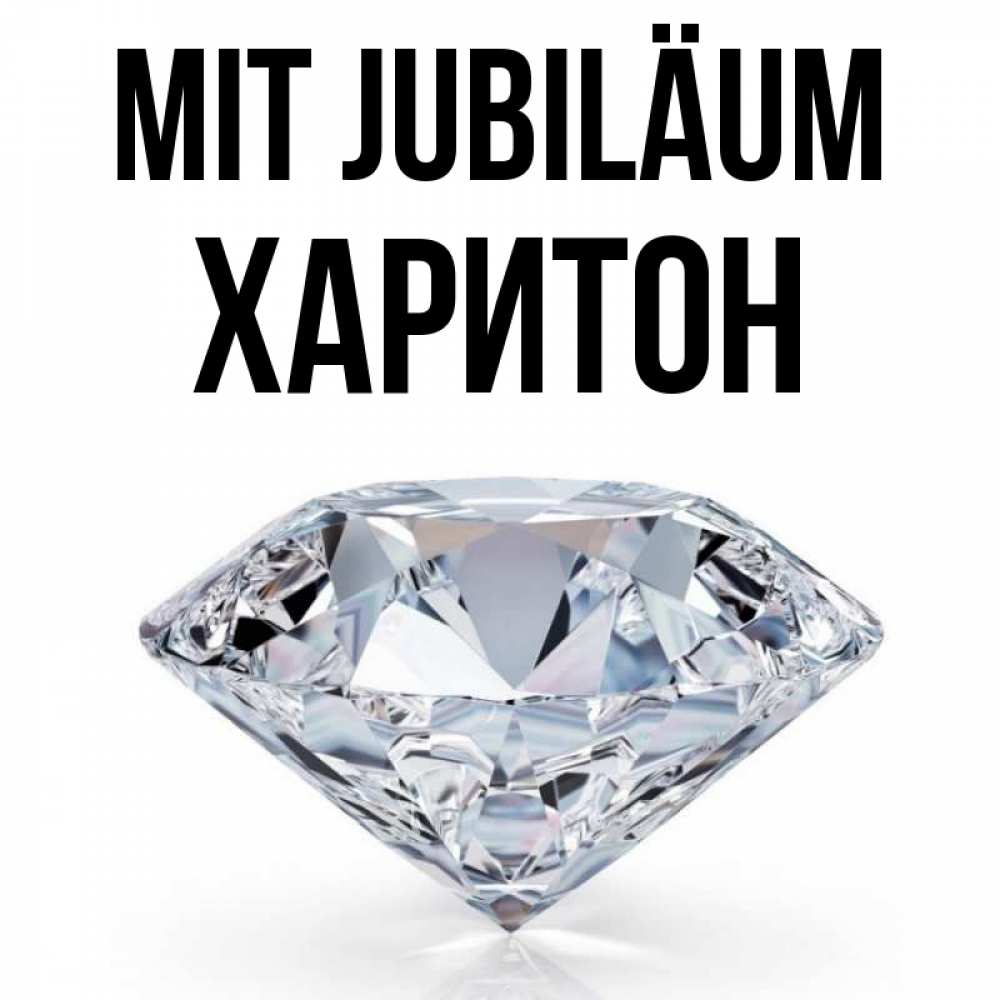 Открытка на каждый день с именем, Харитон Mit Jubiläum к пожеланием быть богатым Прикольная открытка с пожеланием онлайн скачать бесплатно 