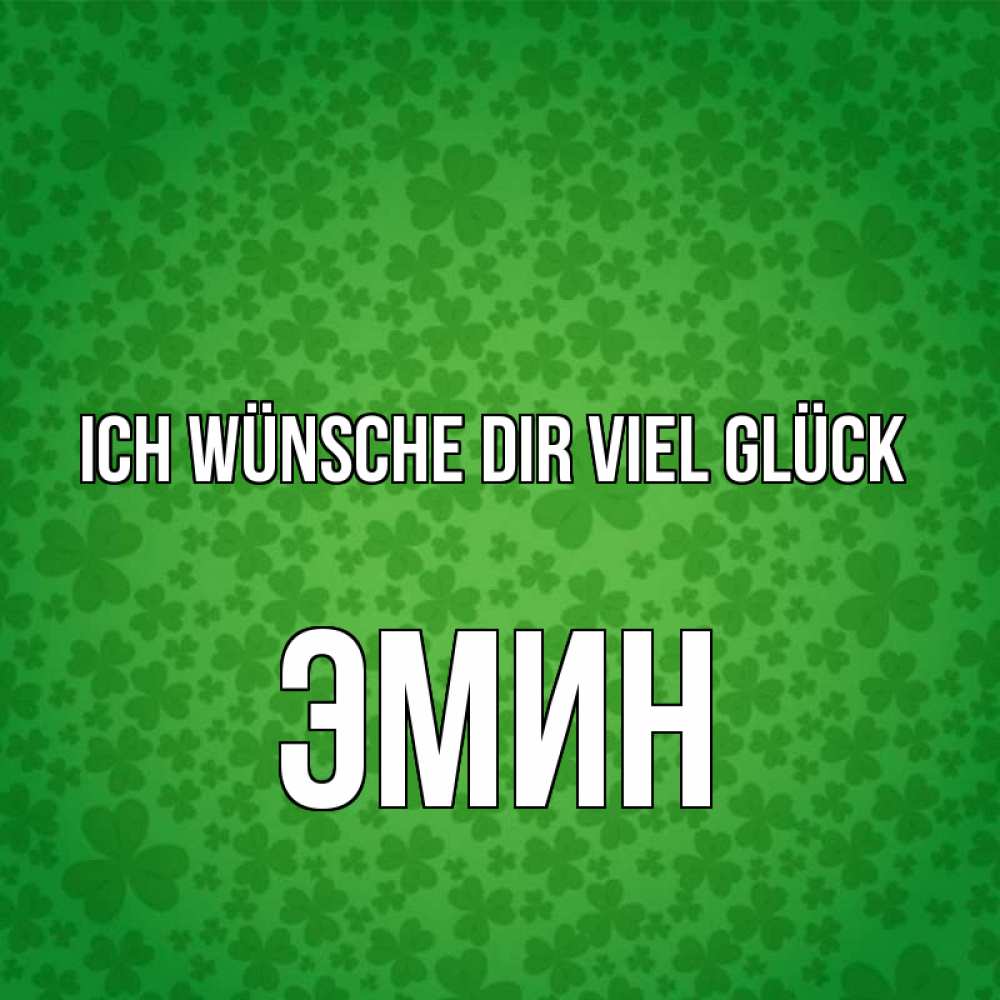 Открытка на каждый день с именем, Эмин Ich wünsche dir viel Glück много листочков на удачу Прикольная открытка с пожеланием онлайн скачать бесплатно 