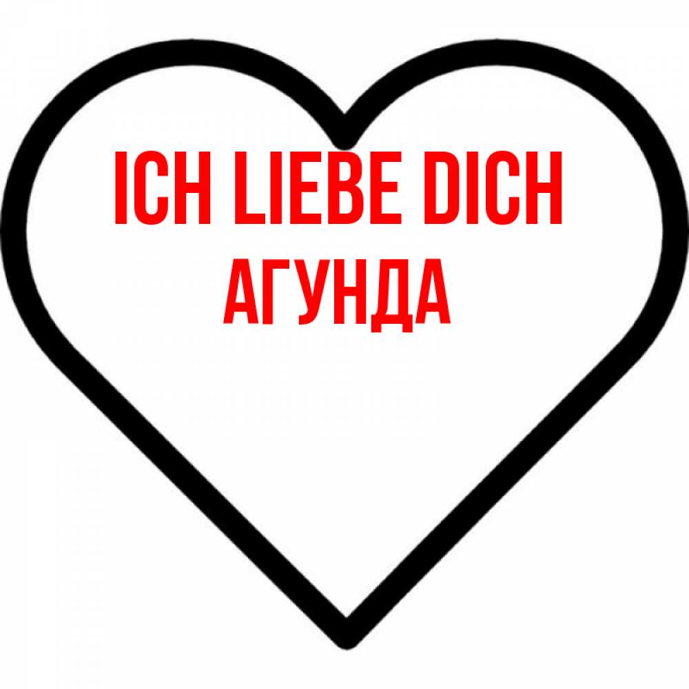 Открытка на каждый день с именем, Агунда Ich liebe dich посто Прикольная открытка с пожеланием онлайн скачать бесплатно 