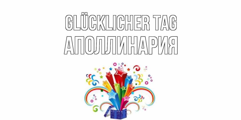 Открытка на каждый день с именем, Аполлинария Glücklicher Tag праздник Прикольная открытка с пожеланием онлайн скачать бесплатно 
