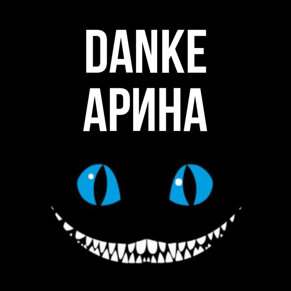 Открытка на каждый день с именем, Арина Danke благодарю от чеширика Прикольная открытка с пожеланием онлайн скачать бесплатно 