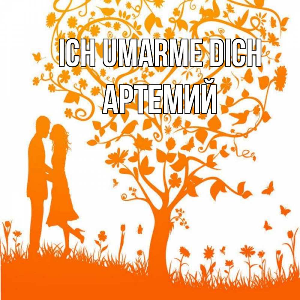 Открытка на каждый день с именем, Артемий Ich umarme dich красивый векторный клипарт Прикольная открытка с пожеланием онлайн скачать бесплатно 