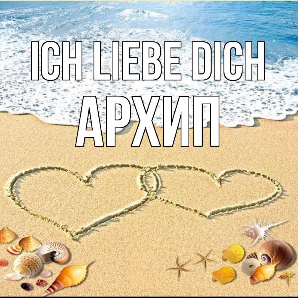 Открытка на каждый день с именем, Архип Ich liebe dich ракушки Прикольная открытка с пожеланием онлайн скачать бесплатно 