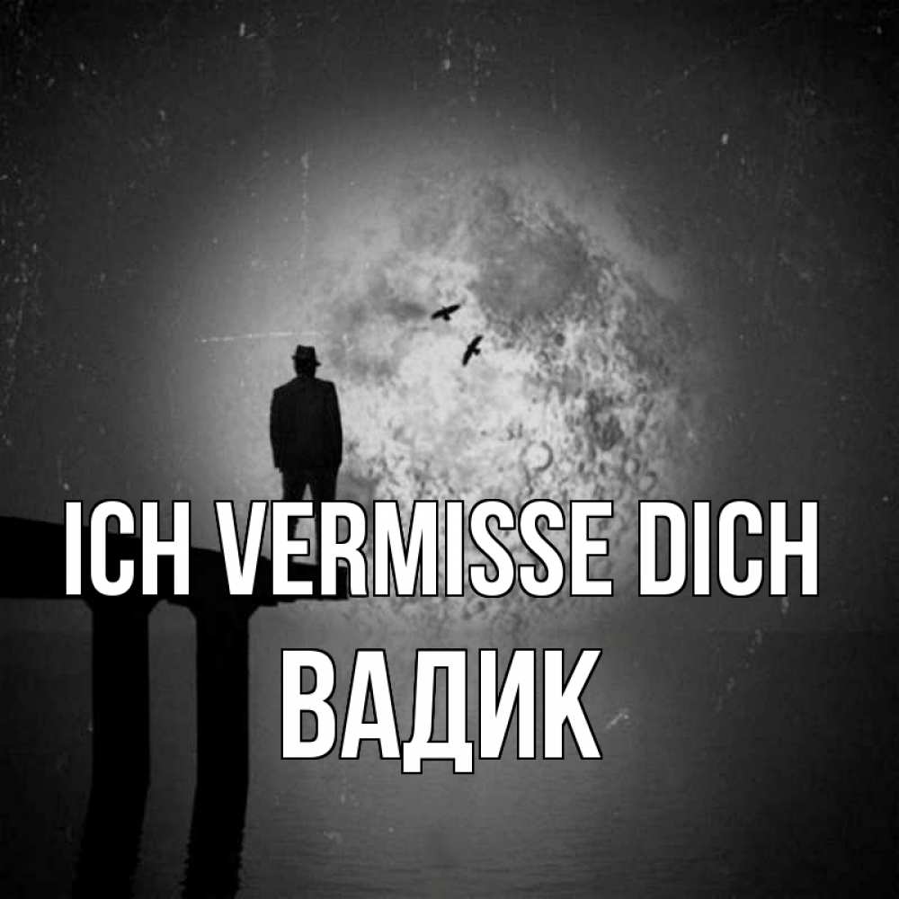 Открытка на каждый день с именем, Вадик Ich vermisse dich мост 1 Прикольная открытка с пожеланием онлайн скачать бесплатно 