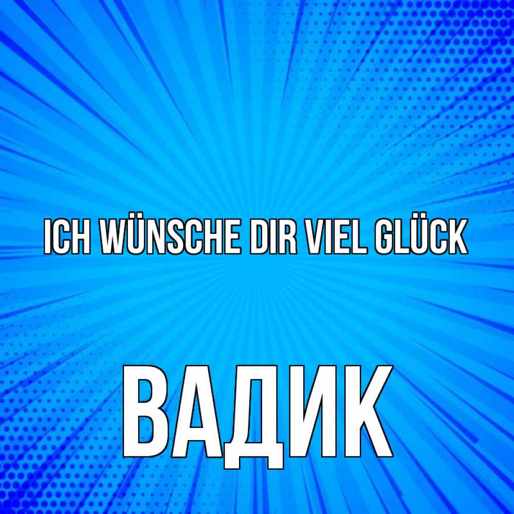 Открытка на каждый день с именем, Вадик Ich wünsche dir viel Glück на удачу Прикольная открытка с пожеланием онлайн скачать бесплатно 